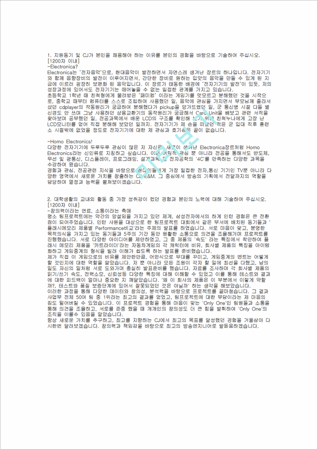 [CJ그룹] CJ E&M 합격 자기소개서(전기기술, 2011년 하반기)   (1 )